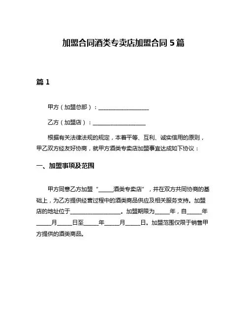加盟合同酒类专卖店加盟合同5篇