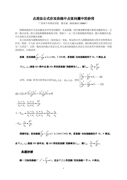 点差法公式在双曲线中点弦问题中的妙用