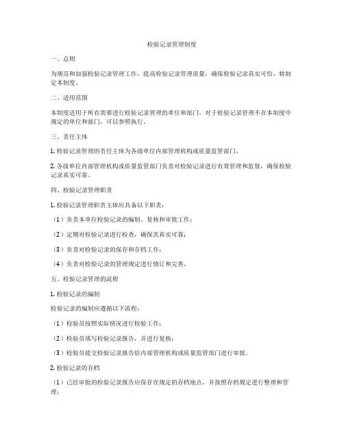 检验记录管理制度