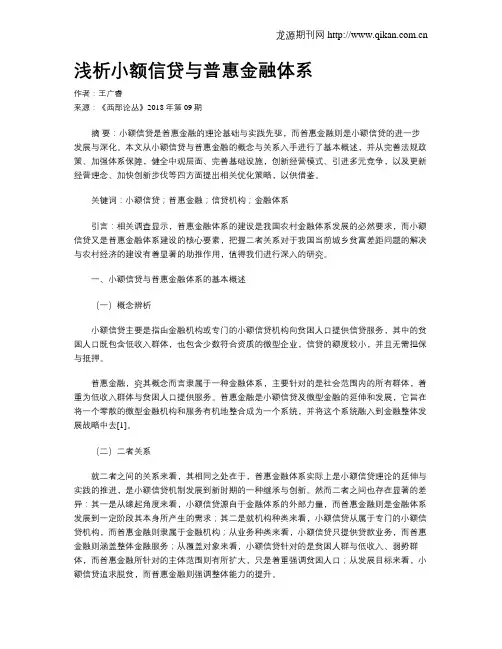 浅析小额信贷与普惠金融体系