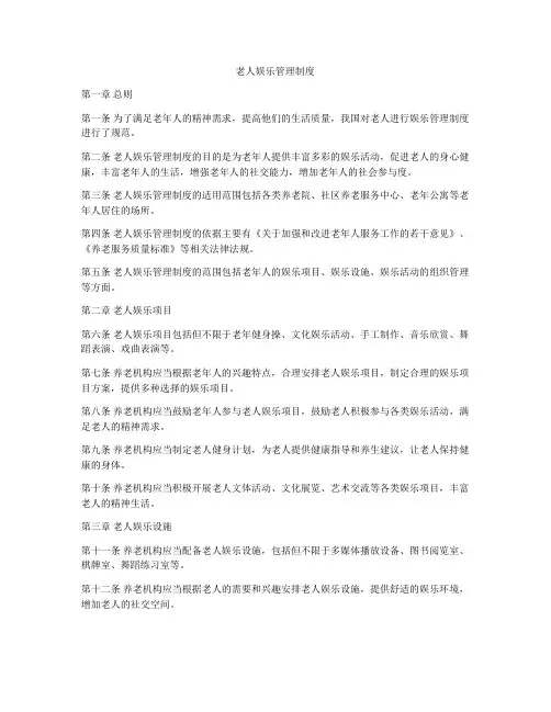 老人娱乐管理制度