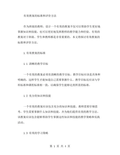 有效教案的标准和评价方法