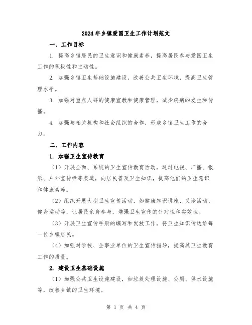 2024年乡镇爱国卫生工作计划范文