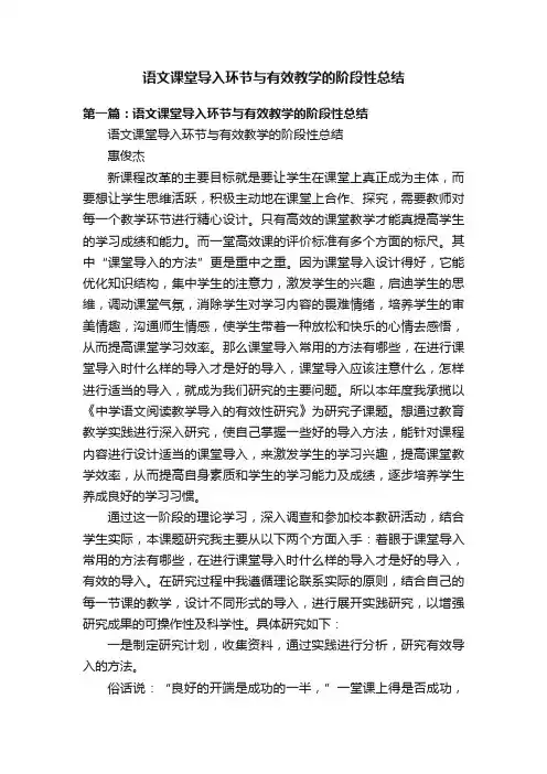语文课堂导入环节与有效教学的阶段性总结