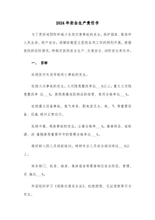 2024年安全生产责任书(5篇)