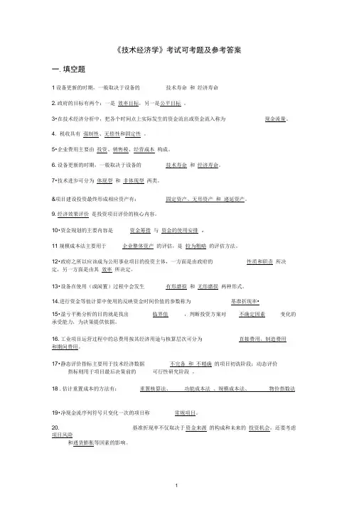 《技术经济学》考试可考题及参考答案