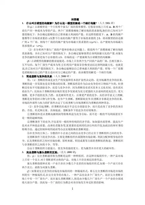 各名校微观经济学经典简答题