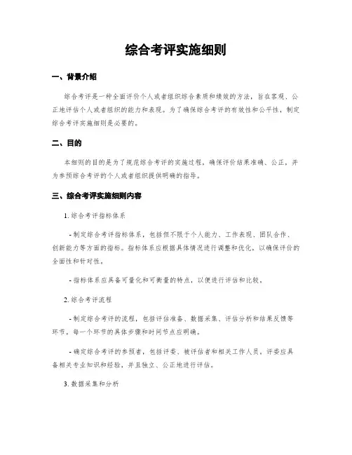 综合考评实施细则