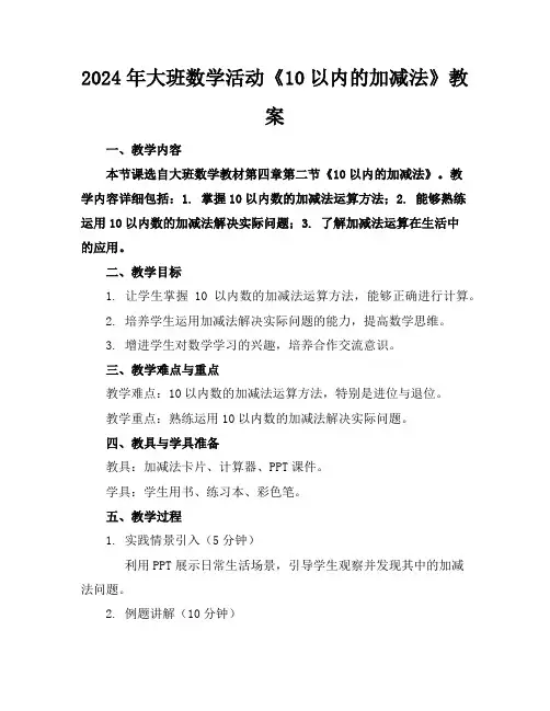 2024年大班数学活动《10以内的加减法》教案