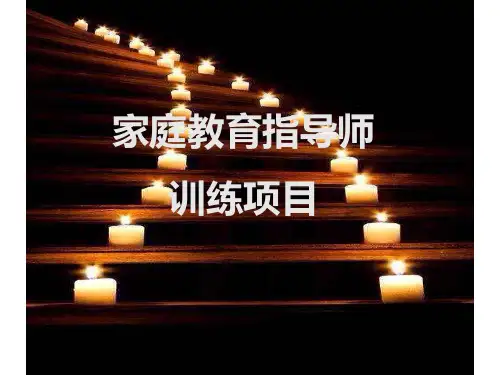 江阴家庭教育指导师4D识人、心智模式PPT【学员复习】知识交流