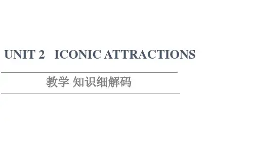 新教材人教版英语选择性必修第四册课件UNIT2ICONICATTRACTIONS教学知识细解码