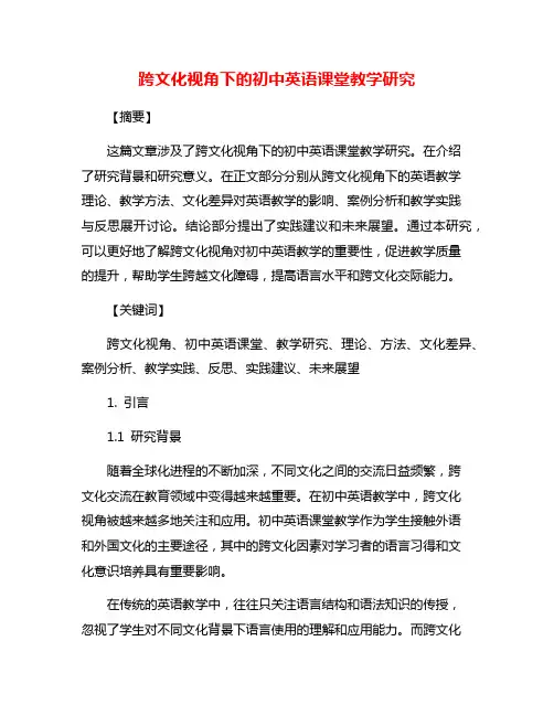 跨文化视角下的初中英语课堂教学研究