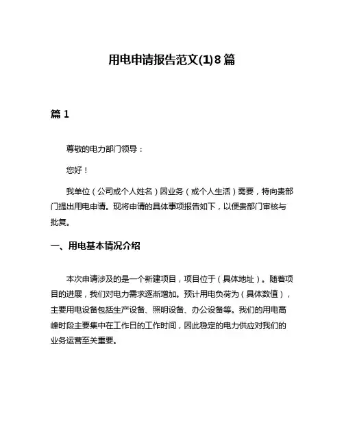 用电申请报告范文(1)8篇