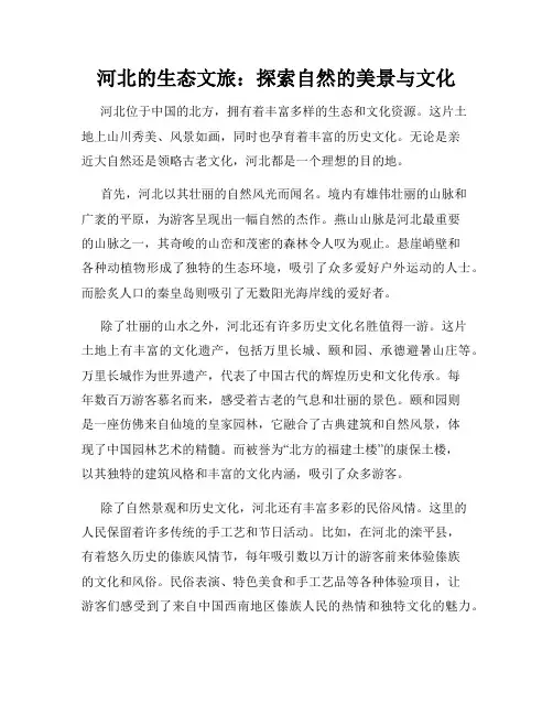 河北的生态文旅：探索自然的美景与文化