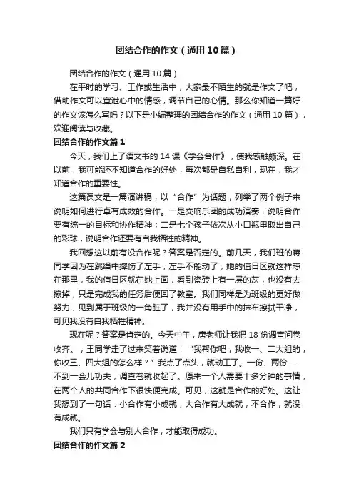 团结合作的作文（通用10篇）