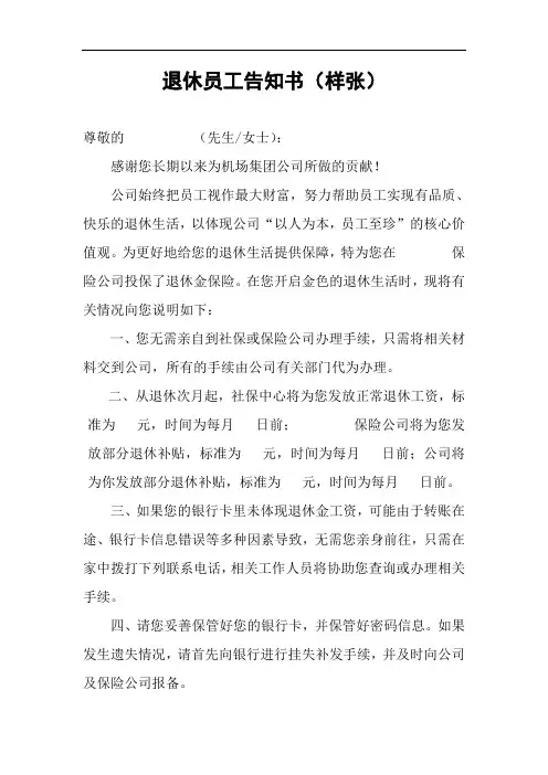 退休员工告知书