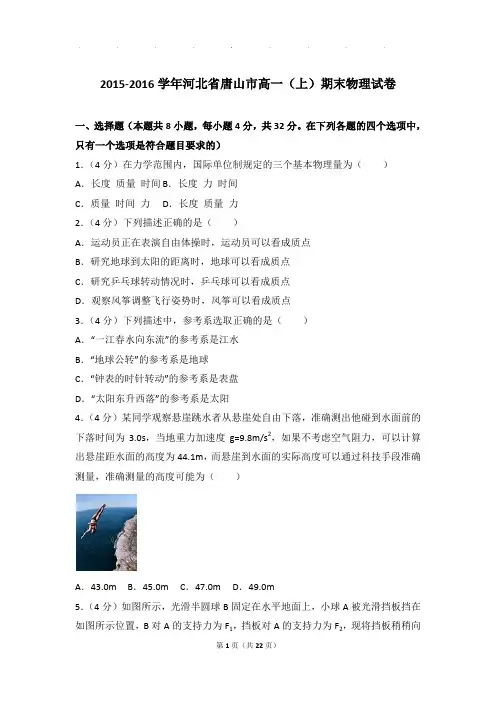 2015-2016年河北省唐山市高一上学期物理期末试卷和解析
