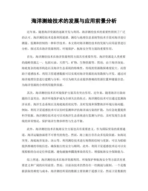 海洋测绘技术的发展与应用前景分析