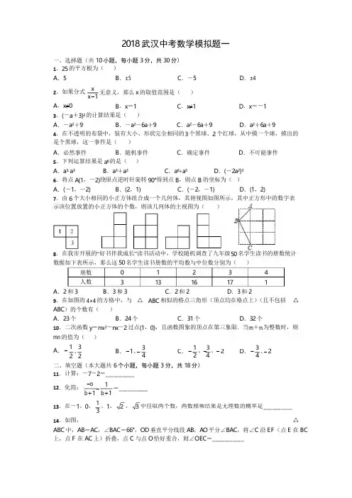 2018年湖北省武汉市中考数学模拟题含答案(共4套).doc