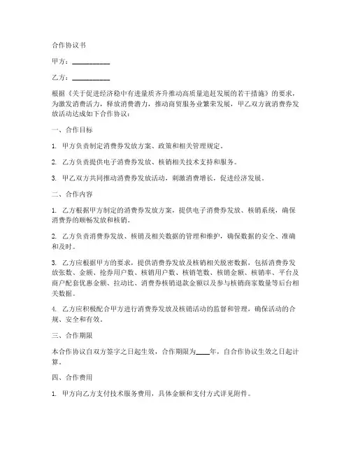 消费劵发放合作协议范本