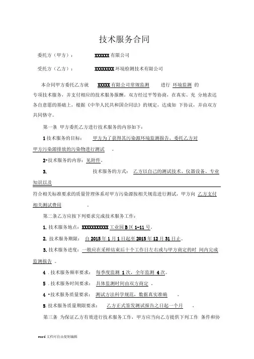 xxx环境监测合同2015