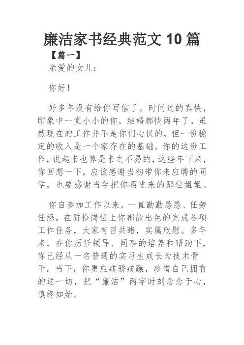 廉洁家书经典范文10篇