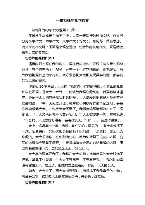 一份特殊的礼物作文（通用15篇）