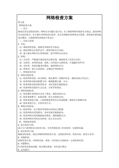 网络检查方案