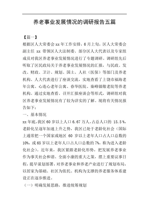 养老事业发展情况的调研报告五篇
