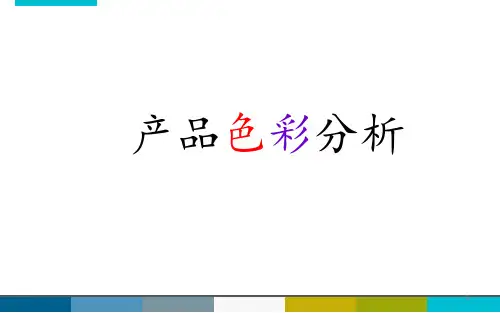 产品色彩分析范例ppt课件