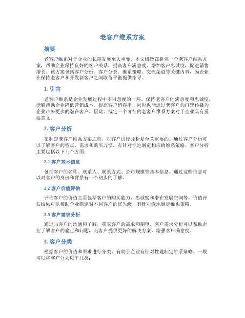 老客户维系方案