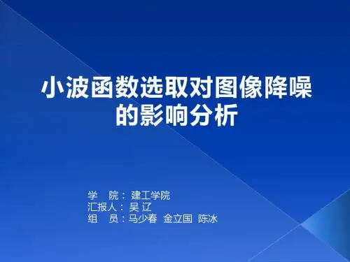 小波分析在图像降噪的应用