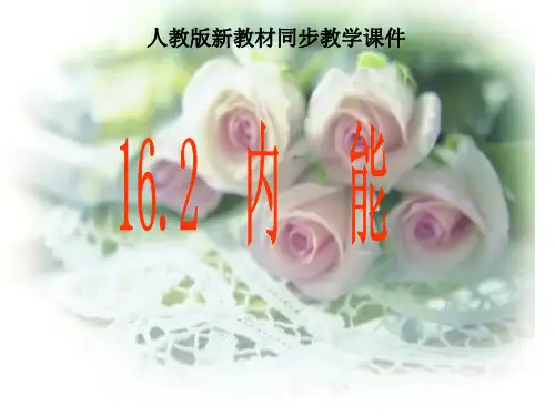 初三物理内能PPT省公开课获奖课件说课比赛一等奖课件