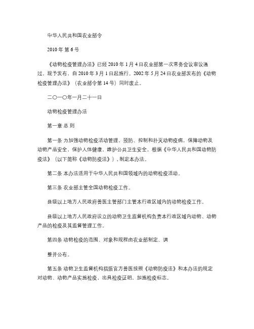 中华人民共和国农业部令6号《动物检疫管理办法》.