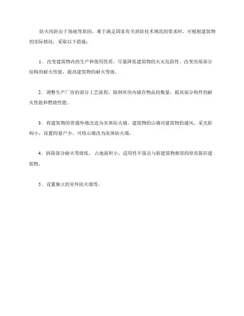 防火间距不足时应采取的措施