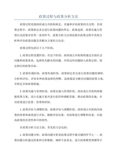 政策过程与政策分析方法