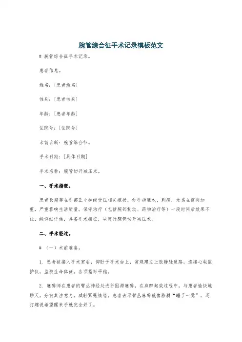 腕管综合征手术记录模板范文
