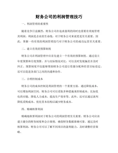 财务公司的利润管理技巧