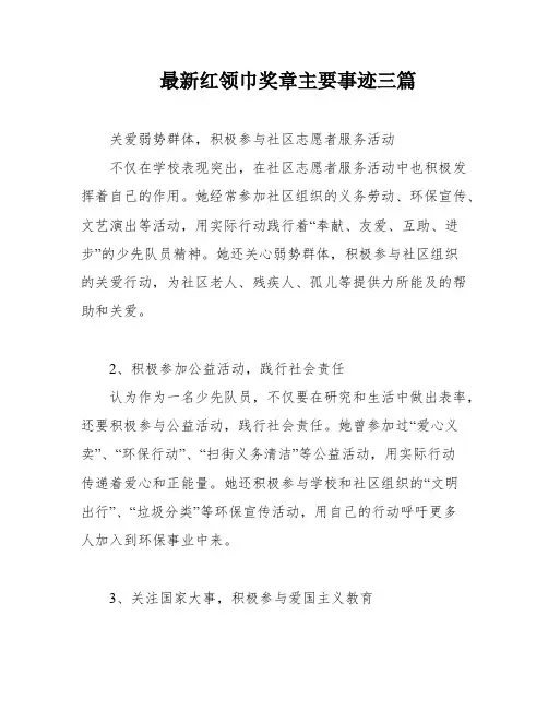 最新红领巾奖章主要事迹三篇