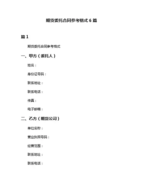 期货委托合同参考格式6篇