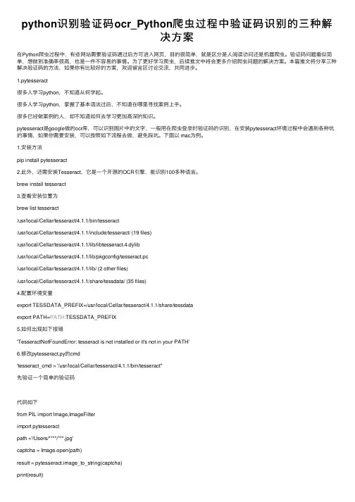 python识别验证码ocr_Python爬虫过程中验证码识别的三种解决方案