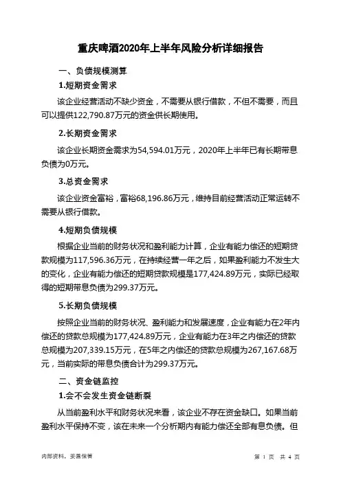 重庆啤酒2020年上半年财务风险分析详细报告