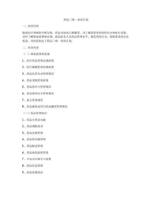 药品三统一培训计划