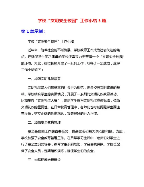 学校“文明安全校园”工作小结5篇