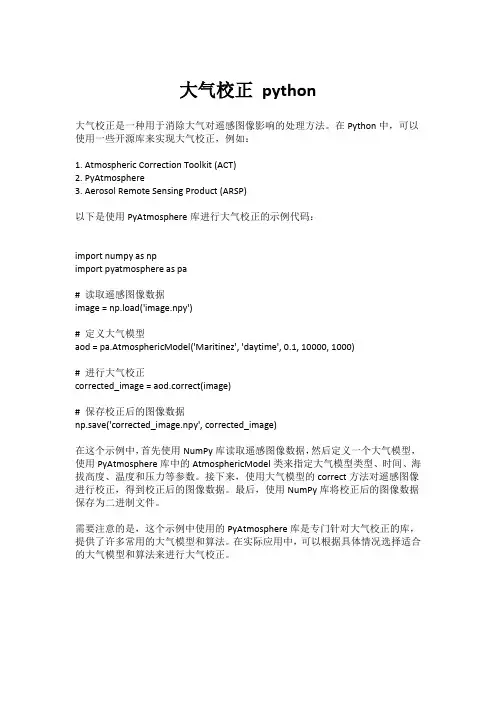 大气校正 python
