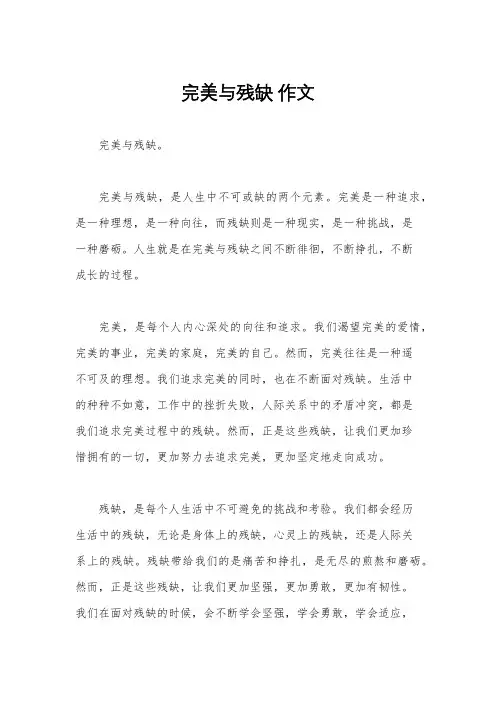 完美与残缺 作文