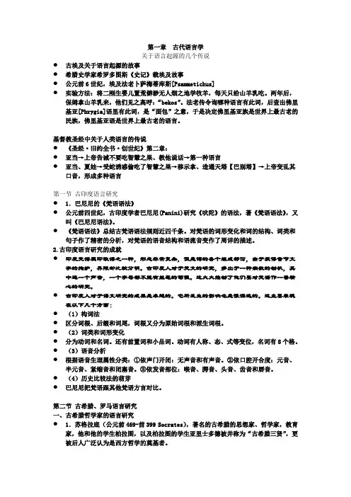 西方语言学史-第一章