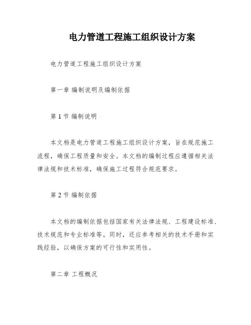 电力管道工程施工组织设计方案