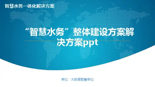 “智慧水务”整体建设方案解决方案ppt精选全文