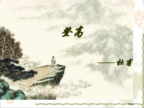 杜甫登高公开课一等奖优质课大赛微课获奖课件